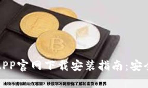 比特币钱包APP官网下载安装指南：安全与便捷并存