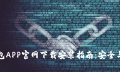比特币钱包APP官网下载安装指南：安全与便捷并