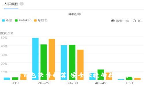 好用的区块链钱包软件推荐：安全便捷的数字资产管理工具