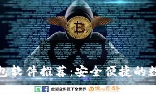 好用的区块链钱包软件推荐：安全便捷的数字资产管理工具