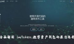 全面解析 imToken：数字资产钱包的最佳选择