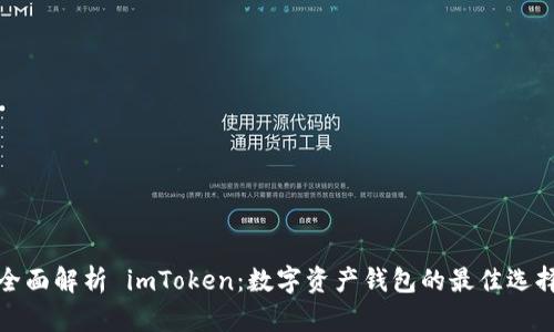 全面解析 imToken：数字资产钱包的最佳选择