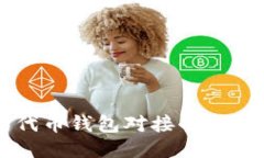 以太坊代币钱包对接的全方位指南