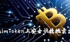 如何在imToken上安全快捷地卖出USDT