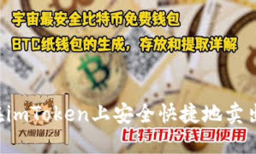 如何在imToken上安全快捷地卖出USDT