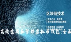 如何高效生成和管理虚拟币钱包：全面指南