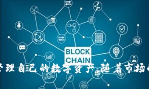   如何在TP钱包中将BNB兑换为USDT的详细指南 / 

 guanjianci TP钱包, BNB, USDT, 加密货币兑换 /guanjianci 

## 引言

随着加密货币的迅猛发展，越来越多的人开始参与到数字资产投资中。TP钱包作为一个多功能的数字钱包，不仅支持存储多种加密货币，还允许用户在钱包内进行币种兑换。对于许多加密货币投资者来说，BNB（币安币）和USDT（泰达币）是他们经常需要兑换的两种数字资产。本篇文章将详细介绍如何在TP钱包中将BNB兑换为USDT，并解答用户在此过程中可能遇到的相关问题。

## 什么是BNB和USDT？

### BNB简介

BNB（Binance Coin）是币安平台发行的原生代币，最初用于支付币安交易手续费。随着币安生态的不断扩大，BNB的用途也逐渐丰富，现在可以在币安生态中的多个应用场景中使用，如购买商品、参与ICO、支付手续费等。BNB采用了以太坊的ERC-20标准，后来则转移至币安智能链(BSC)上。

### USDT简介

USDT（Tether）是一种稳定币，其价值与美元挂钩，1 USDT大约等于1 USD。USDT的出现旨在弥补传统加密货币价格波动大的缺点，提供一种更为稳定的交易媒介。USDT广泛应用于加密货币交易、投资等场景，成为了市场中流通量最大的稳定币之一。

## TP钱包概述

TP钱包是一款用户友好的数字钱包，支持各种加密货币的存储、管理和兑换。TP钱包的功能包括：多链支持、币种兑换、NFT管理、DApp浏览等。由于其便捷性和安全性，越来越多的用户选择使用TP钱包来管理自己的数字资产。

## 如何在TP钱包中将BNB兑换为USDT

### 步骤一：下载和注册TP钱包

首先，用户需要在官方网站或应用商店下载TP钱包应用并进行注册。注册过程相对简单，用户需要提供一些基本信息，如邮箱、手机号等，完成注册后会收到一封确认邮件或短信。

### 步骤二：进行钱包设置

完成注册后，用户需要进行钱包的初始设置。这通常包括设置密码、备份助记词等。助记词非常重要，因为它是恢复钱包的唯一凭证，务必妥善保存。

### 步骤三：充值BNB

在兑换之前，用户需要确保TP钱包中已经充值了BNB。用户可以通过从其它 wallet 地址转入BNB，或者直接在TP钱包内购买BNB进行充值。在购买时，注意选择合适的支付方式及流量较低的时间段，避免高昂的手续费。

### 步骤四：选择兑换功能

在钱包主界面，找到并点击“兑换”或“交易”选项。TP钱包通常会显示当前支持的币种，用户需要在下拉菜单中选择BNB作为兑换的源货币，USDT作为目标货币。

### 步骤五：输入兑换数量

选择好货币后，用户需要输入想要兑换的BNB数量。在输入时，TP钱包会自动计算出相应的USDT数量，并显示当前的兑换汇率以及可能产生的手续费。

### 步骤六：确认交换

确认交换信息无误后，用户点击“确认”按钮。TP钱包会弹出交易确认页面，展示交易的详细信息，包括交易费用、兑换金额等。在确认所有信息无误后，用户再次点击“确认”以完成交易。

### 步骤七：查看交易记录

如成功完成兑换，用户可以在“交易记录”中查看这笔兑换交易的详细情况。这可以帮助用户随时回顾自己的交易活动，保持对资产的透明性。

## 问题解答

### 问题一：在TP钱包中兑换BNB为USDT可能会遇到哪些问题？

兑换BNB为USDT的过程中，用户可能会遇到以下几种常见问题：

1. **网络问题**：如果网络不稳定，可能导致交易无法成功执行，用户需要确保在稳定的网络环境下进行交易。
2. **手续费过高**：在高峰时段，交易所的手续费可能会水涨船高，用户可以选择在低峰时段进行兑换，减少交易成本。
3. **价格波动**：BNB和USDT的汇率会因市场波动而改变。因此，用户在选择兑换时需注意实时汇率。
4. **钱包安全性**：用户在交易前需保证钱包的安全，确保不会由于安全漏洞导致资产损失。
5. **操作不当**：用户在兑换时需仔细核对交易信息，一旦进行交易，数字资产将不可逆转地转移。

## 问题二：TP钱包如何保障用户的资产安全？

安全是每一个加密货币用户都非常关注的问题。TP钱包采取了多种安全措施来保障用户资产的安全性：

1. **助记词和私钥管理**：TP钱包为每个用户提供助记词和私钥，确保用户完全掌控自己的数字资产。务必妥善保管助记词，避免因丢失助记词而导致资产无法找回。
2. **多级加密措施**：TP钱包采用多级加密协议，对交易数据进行加密保护，即使数据在传输过程中被窃取，也无法被解密。
3. **冷存储**：为了进一步增加安全性，TP钱包会将大部分冷存储资产放在离线状态，避免在线攻击的风险。
4. **双重验证**：用户可以开启双重验证功能，增加登录和交易的安全性，降低账户被盗的风险。
5. **定期安全审计**：TP钱包团队会定期对系统进行安全审计，及时发现和修复安全漏洞，保持系统的安全性。

## 问题三：如何选择最适合自己的兑换比例？

在选择兑换比例时，用户不仅需要了解当前市场的行情，还需考虑多种因素，以下是几个提示：

1. **实时行情监测**：可以借助专业的加密货币行情软件或网站，实时监测BNB与USDT的汇率波动，选择合适的兑换时机。
2. **历史趋势分析**：分析过去一段时间的价格走势，以便用户在高点时及时兑换，以获取更多的USDT。
3. **市场情绪**：加密货币市场受多个因素影响，包括市场新闻、政策变化、市场情绪等，用户需关注这些动态，以便做出更明智的选择。
4. **手续费情况**：兑换过程中的手续费也会影响最后到账的USDT数量，用户应选择流量较低的时段进行交易，降低手续费。
5. **长短期投资策略**：用户需结合自己的投资策略，决定是短期交易还是长期持有，短期需更频繁地关注汇率变化，长期可适当忽略短期波动。

## 问题四：在TP钱包中兑换历史记录如何查看？

TP钱包为用户提供了完整的交易记录，用户可以轻松查看历史兑换记录，这对于资产管理至关重要：

1. **进入交易记录界面**：在TP钱包主界面，用户可以找到“交易记录”或“历史”选项，点击进入。
2. **筛选条件**：在交易记录页面，用户通常可以通过交易类型或者时间来筛选记录，找到需要查看的特定交易。
3. **详细信息查看**：用户可以点击某一具体交易，查看该交易的详细信息，包括交易时间、所兑换的币种、数量和手续费等。
4. **导出功能**：部分钱包还提供导出功能，用户可以将历史交易记录导出为Excel或PDF格式，以备未来查询。
5. **定期检查**：建议用户定期检查自己交易记录，以便及时发现异常交易，确保资产安全。

## 问题五：TP钱包与其他数字钱包的比较

随着市场上数字钱包的增多，用户在选择数字钱包时可能会感到困惑。TP钱包与其他几款主流数字钱包的比较如下：

1. **用户体验**：TP钱包的界面友好，操作简单，适合新手用户；而一些钱包虽然功能更完善，但操作相对复杂。
2. **支持币种**：TP钱包支持多种加密货币及电子货币的存储，而部分钱包可能只支持少数主流币种，选择时用户需考虑自己的需求。
3. **安全程度**：TP钱包的安全措施相对完备，但其他钱包中有些也具备较高的安全性，比如硬件钱包提供的冷存储。
4. **交易费率**：不同钱包的交易手续费差异较大，TP钱包的费率适中，而有些钱包则可能收取较高的交易费用。
5. **社区支持与更新**：TP钱包的社区支持较强，有活跃的用户群体，用户在遇到问题时可以获得及时的帮助，而一些小众钱包则可能缺乏群体支持。

## 结语

通过本篇文章的详细介绍，用户应该能够顺利地在TP钱包中完成BNB兑换为USDT的操作。理解加密货币市场的基本操作，以及注意在交易中的一些关键问题，有助于更好地管理自己的数字资产。随着市场的发展，做好资产管理与安全措施，将为用户在加密货币投资中带来更大的收益与保障。希望每位用户都能在加密货币的世界中，如鱼得水，取得满意的投资成果。