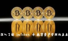 深入了解 imToken 币：数字资产管理的未来