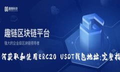 如何获取和使用ERC20 USDT钱包地址：完整指南
