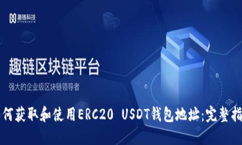 如何获取和使用ERC20 USDT钱包地址：完整指南