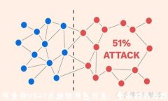 如何查询USDT区块链钱包信息: 全面指南与技巧
