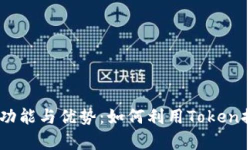 探索Token官网App的功能与优势：如何利用Token提升数字资产管理效率