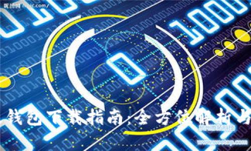 IM官方版钱包下载指南：全方位解析与实用技巧