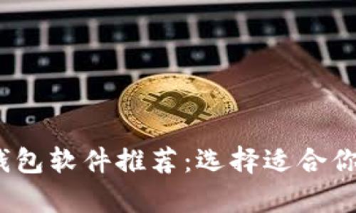 2023年最佳比特币钱包软件推荐：选择适合你的数字货币存储方案