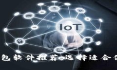 2023年最佳比特币钱包软件推荐：选择适合你的数