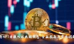 如何将NFT币提入以太坊钱包：全面指南与常见问