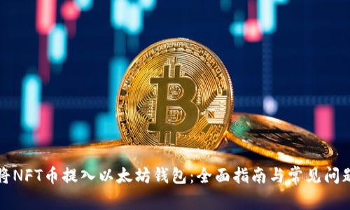 如何将NFT币提入以太坊钱包：全面指南与常见问题解析