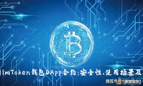 全面解析imToken钱包DApp合约：安全性、使用场景及开发指南