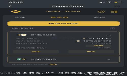 imToken交易指南：从入门到精通，掌握数字资产交易