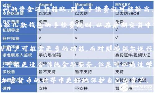   USDT钱包APP免费下载：获取加密货币存储与交易的最佳选择 / 

 guanjianci USDT钱包, 加密货币, 钱包app, 免费下载 /guanjianci 

随着数字货币的兴起，越来越多的人开始关注如何安全地存储和交易加密货币，USDT作为一种稳定币，因其与美元挂钩的特点，成为用户交易中的热门选择。为了方便用户进行USDT的存储和交易，许多钱包应用程序应运而生。本文将深入探讨如何选择合适的USDT钱包APP，下载的注意事项，以及与之相关的常见问题。

选择合适的USDT钱包APP
在选择USDT钱包时，用户需考虑多个因素，包括安全性、用户体验、技术支持、功能等。首先，钱包的安全性至关重要。市场上出现过多次加密货币钱包被黑客攻击的事件，因此用户需要选择那些具有强大安全保护措施的钱包。例如，选择支持双重身份验证、冷存储等功能的钱包是非常重要的。

其次，用户体验也是选择钱包的重要因素。一个优秀的钱包APP应该手易于使用，功能界面清晰，操作简单。同时，技术支持尤其重要，尤其在用户遇到问题时，优良的客户服务能帮助用户轻松解决难题。你可以寻找那些提供24小时在线客服支持的钱包APP。

此外，USDT的转换和交易功能也应是选择钱包的重要考虑。部分钱包可能在交易手续费、转换费率上有所不同，了解这些信息可以在日常交易中节省不少成本。因此，用户可以在下载前进行一些市场调研，以选择最符合自己需求的钱包。

免费下载USDT钱包APP的注意事项
在免费下载USDT钱包APP时，用户需留意以下几个方面。首先，确保下载渠道安全可靠。最好选择官方的应用商店（如App Store或Google Play）进行下载，避免来自不明来源的APK文件，而这些文件可能存在安全隐患。

其次，用户在下载APP后，应该立即进行身份验证和钱包设置。大多数钱包都提供多种安全设置，用户可以根据自身需求进行调整，确保自己的资产安全。此外，一些钱包可能会要求用户生成助记词，用以恢复钱包，这是一个非常重要的步骤，用户必须妥善保管，避免丢失或泄露。

USDT钱包的常见问题解答

问题一：USDT钱包安全吗？
谈到加密货币钱包的安全性，许多人心中可能会有所顾虑。总体来说，USDT钱包的安全性主要取决于多个因素，包括钱包类型、提供商的安全措施等。首先，硬件钱包相较于软件钱包来说安全性更高，因为它们不直接连接到网络，黑客难以攻击。其次，即便是软件钱包，只要用户采取必要的安全措施，例如启用双重认证、使用一个复杂的密码组合，并保持软件最新，那么他们的安全性也是可以获得保证的。

然而，值得一提的是，没有任何钱包能够做到绝对安全，因此用户在使用过程中应保持警惕。对于大型交易，建议使用冷钱包进行存储，对于小额交易可以使用热钱包进行交易。最后，不定期更换密码和监控资金动向也是降低风险的有效方式。

问题二：如何恢复丢失的USDT钱包？
丢失USDT钱包是一种非常遗憾且常见的现象。大多数情况下，如果用户遵循了安全措施并记录了助记词或私钥，恢复钱包的一般程序是相对简单的。用户只需要在同一款钱包APP中选择“恢复钱包”功能，输入助记词或私钥即可恢复他们的资产。

然而，如果用户没有妥善保存这些重要信息，恢复钱包的难度则会大大增加。许多人在丢失私钥或助记词后，可能会面临永久性丢失资产的风险。因此，用户在创建钱包时，一定要认真对待助记词和私钥的保存，并考虑使用一些被称为“冷存储”的方法，来存储这些信息，以确保其安全。

问题三：如何进行USDT的交易？
USDT的交易通常涉及充值、提现以及转换等操作。首先，用户需要确保自己的钱包中有足够的USDT。若要进行交易，用户可在钱包中选择“充值”功能，按照提示获取充值地址，然后将其他平台上的USDT转入该地址即可完成充值。提现操作同样简单，用户只需输入接收地址并确认即可。

在进行USDT转换时，用户需要在钱包的交易模块中选择目标货币，并确认交易信息，通常钱包会提供实时的汇率和手续费，用户可据此做出决定。此时，保持警惕操作，确认每一步都是非常关键的，毕竟一旦确认，任何错误的交易都可能导致资金亏损。

问题四：USDT钱包的手续费怎么计算？
USDT钱包的手续费是由多个因素决定的，首先，不同的交易所和钱包服务商可能会收取不同的手续费。通常，如果在同一平台内进行交易，手续费会比较低；如果需要对不同平台之间的资金进行转账，那么手续费就可能较高。

其次，用户的交易量和交易频率也会影响手续费的高低。例如，一般来说，频繁交易的用户可能选择使用一些特定的优惠计划，以减少总体的交易费用。用户在选择钱包时，可以多比较几款钱包的手续费规则，以在后期交易中节省费用。

问题五：USDT的钱包应用是否适合每个人？
USDT钱包应用并不是适合每一个人的工具。首先，对于新手用户而言，USDT钱包的操作界面和功能复杂性可能会产生一定的学习曲线。此外，不同用户的需求不同，一些交易频繁的用户可能需更多的功能，而对那些偶尔进行交易的用户，他们可能更偏好简单易用的钱包。

此外，用户的安全意识和风险承受能力也会影响他们对USDT钱包的使用。对于那些不熟悉加密货币和区块链技术的人来说，使用USDT钱包存在一定风险。为此，对于这些用户来说，可能更适合传统金融服务。但是可以通过学习和培训来提高自己的知识水平，逐步熟悉和适应USDT钱包的使用。

总结来说，USDT钱包在现代数字经济中起着至关重要的作用，选择合适的钱包、合理掌握使用技巧，对于用户来说是最重要的。在使用过程中，保持安全意识，学习相关知识，就能在加密货币的世界中更好地保护自己的资产。