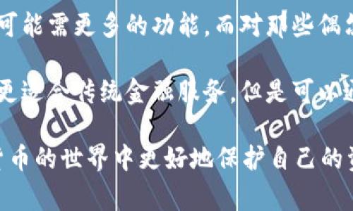   USDT钱包APP免费下载：获取加密货币存储与交易的最佳选择 / 

 guanjianci USDT钱包, 加密货币, 钱包app, 免费下载 /guanjianci 

随着数字货币的兴起，越来越多的人开始关注如何安全地存储和交易加密货币，USDT作为一种稳定币，因其与美元挂钩的特点，成为用户交易中的热门选择。为了方便用户进行USDT的存储和交易，许多钱包应用程序应运而生。本文将深入探讨如何选择合适的USDT钱包APP，下载的注意事项，以及与之相关的常见问题。

选择合适的USDT钱包APP
在选择USDT钱包时，用户需考虑多个因素，包括安全性、用户体验、技术支持、功能等。首先，钱包的安全性至关重要。市场上出现过多次加密货币钱包被黑客攻击的事件，因此用户需要选择那些具有强大安全保护措施的钱包。例如，选择支持双重身份验证、冷存储等功能的钱包是非常重要的。

其次，用户体验也是选择钱包的重要因素。一个优秀的钱包APP应该手易于使用，功能界面清晰，操作简单。同时，技术支持尤其重要，尤其在用户遇到问题时，优良的客户服务能帮助用户轻松解决难题。你可以寻找那些提供24小时在线客服支持的钱包APP。

此外，USDT的转换和交易功能也应是选择钱包的重要考虑。部分钱包可能在交易手续费、转换费率上有所不同，了解这些信息可以在日常交易中节省不少成本。因此，用户可以在下载前进行一些市场调研，以选择最符合自己需求的钱包。

免费下载USDT钱包APP的注意事项
在免费下载USDT钱包APP时，用户需留意以下几个方面。首先，确保下载渠道安全可靠。最好选择官方的应用商店（如App Store或Google Play）进行下载，避免来自不明来源的APK文件，而这些文件可能存在安全隐患。

其次，用户在下载APP后，应该立即进行身份验证和钱包设置。大多数钱包都提供多种安全设置，用户可以根据自身需求进行调整，确保自己的资产安全。此外，一些钱包可能会要求用户生成助记词，用以恢复钱包，这是一个非常重要的步骤，用户必须妥善保管，避免丢失或泄露。

USDT钱包的常见问题解答

问题一：USDT钱包安全吗？
谈到加密货币钱包的安全性，许多人心中可能会有所顾虑。总体来说，USDT钱包的安全性主要取决于多个因素，包括钱包类型、提供商的安全措施等。首先，硬件钱包相较于软件钱包来说安全性更高，因为它们不直接连接到网络，黑客难以攻击。其次，即便是软件钱包，只要用户采取必要的安全措施，例如启用双重认证、使用一个复杂的密码组合，并保持软件最新，那么他们的安全性也是可以获得保证的。

然而，值得一提的是，没有任何钱包能够做到绝对安全，因此用户在使用过程中应保持警惕。对于大型交易，建议使用冷钱包进行存储，对于小额交易可以使用热钱包进行交易。最后，不定期更换密码和监控资金动向也是降低风险的有效方式。

问题二：如何恢复丢失的USDT钱包？
丢失USDT钱包是一种非常遗憾且常见的现象。大多数情况下，如果用户遵循了安全措施并记录了助记词或私钥，恢复钱包的一般程序是相对简单的。用户只需要在同一款钱包APP中选择“恢复钱包”功能，输入助记词或私钥即可恢复他们的资产。

然而，如果用户没有妥善保存这些重要信息，恢复钱包的难度则会大大增加。许多人在丢失私钥或助记词后，可能会面临永久性丢失资产的风险。因此，用户在创建钱包时，一定要认真对待助记词和私钥的保存，并考虑使用一些被称为“冷存储”的方法，来存储这些信息，以确保其安全。

问题三：如何进行USDT的交易？
USDT的交易通常涉及充值、提现以及转换等操作。首先，用户需要确保自己的钱包中有足够的USDT。若要进行交易，用户可在钱包中选择“充值”功能，按照提示获取充值地址，然后将其他平台上的USDT转入该地址即可完成充值。提现操作同样简单，用户只需输入接收地址并确认即可。

在进行USDT转换时，用户需要在钱包的交易模块中选择目标货币，并确认交易信息，通常钱包会提供实时的汇率和手续费，用户可据此做出决定。此时，保持警惕操作，确认每一步都是非常关键的，毕竟一旦确认，任何错误的交易都可能导致资金亏损。

问题四：USDT钱包的手续费怎么计算？
USDT钱包的手续费是由多个因素决定的，首先，不同的交易所和钱包服务商可能会收取不同的手续费。通常，如果在同一平台内进行交易，手续费会比较低；如果需要对不同平台之间的资金进行转账，那么手续费就可能较高。

其次，用户的交易量和交易频率也会影响手续费的高低。例如，一般来说，频繁交易的用户可能选择使用一些特定的优惠计划，以减少总体的交易费用。用户在选择钱包时，可以多比较几款钱包的手续费规则，以在后期交易中节省费用。

问题五：USDT的钱包应用是否适合每个人？
USDT钱包应用并不是适合每一个人的工具。首先，对于新手用户而言，USDT钱包的操作界面和功能复杂性可能会产生一定的学习曲线。此外，不同用户的需求不同，一些交易频繁的用户可能需更多的功能，而对那些偶尔进行交易的用户，他们可能更偏好简单易用的钱包。

此外，用户的安全意识和风险承受能力也会影响他们对USDT钱包的使用。对于那些不熟悉加密货币和区块链技术的人来说，使用USDT钱包存在一定风险。为此，对于这些用户来说，可能更适合传统金融服务。但是可以通过学习和培训来提高自己的知识水平，逐步熟悉和适应USDT钱包的使用。

总结来说，USDT钱包在现代数字经济中起着至关重要的作用，选择合适的钱包、合理掌握使用技巧，对于用户来说是最重要的。在使用过程中，保持安全意识，学习相关知识，就能在加密货币的世界中更好地保护自己的资产。