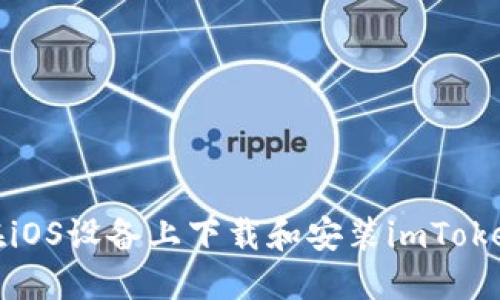 如何在iOS设备上下载和安装imToken钱包