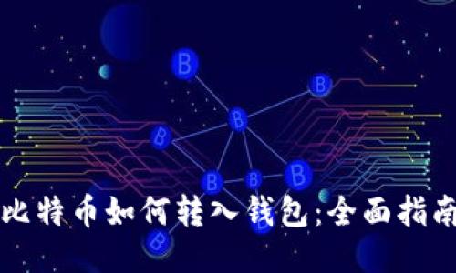 比特币如何转入钱包：全面指南