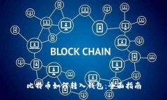 比特币如何转入钱包：全面指南