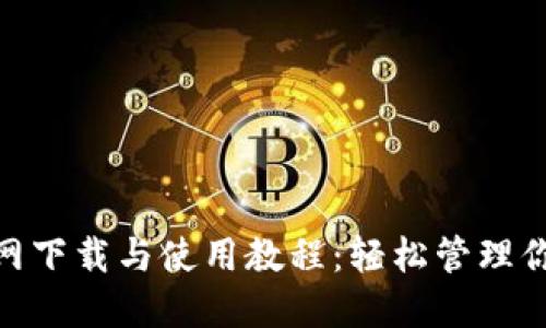 imToken官网下载与使用教程：轻松管理你的数字资产
