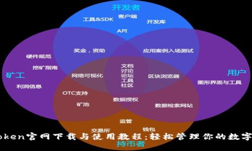 imToken官网下载与使用教程：轻松管理你的数字资产