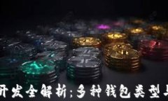 区块链钱包开发全解析：多种钱包类型与其应用