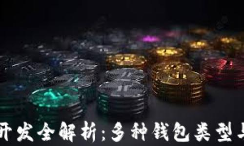 
区块链钱包开发全解析：多种钱包类型与其应用分析
