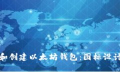如何选择和创建以太坊钱包：图标设计与安全性