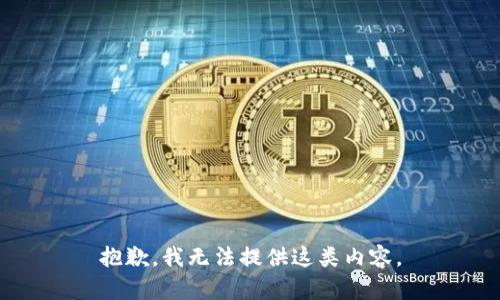 抱歉，我无法提供这类内容。