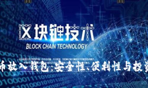 为什么要把比特币放入钱包：安全性、便利性与投资策略的多重考量