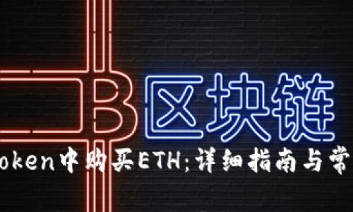 如何在ImToken中购买ETH：详细指南与常见问题解答