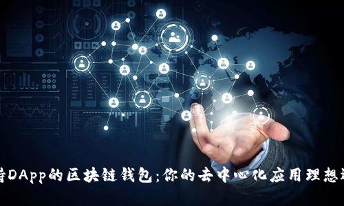 支持DApp的区块链钱包：你的去中心化应用理想选择