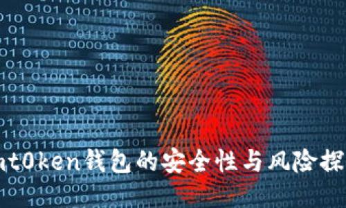 imt0ken钱包的安全性与风险探讨