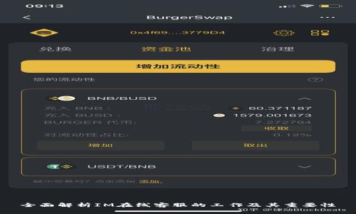 全面解析IM在线客服的工作及其重要性