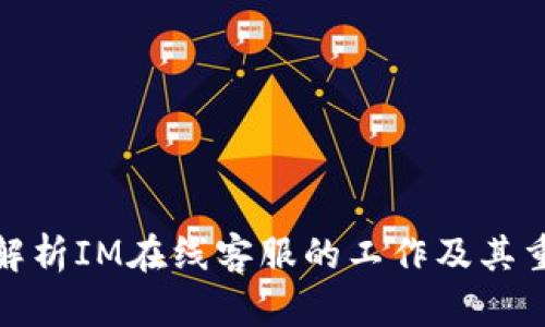 全面解析IM在线客服的工作及其重要性