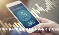 如何查询区块链钱包余额？全面指南与常见问题
