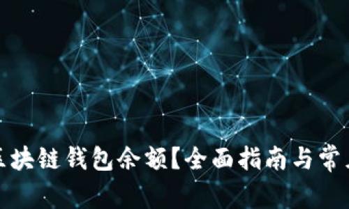 如何查询区块链钱包余额？全面指南与常见问题解答