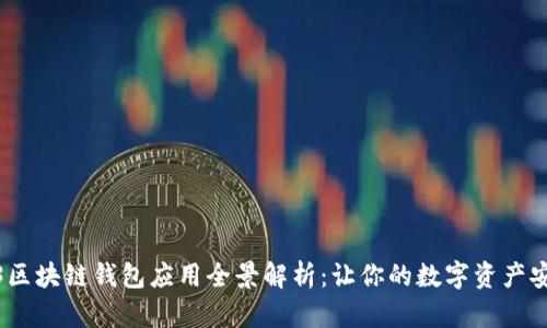 : 2023区块链钱包应用全景解析：让你的数字资产安全无忧
