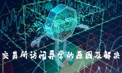 IMX交易所访问异常的原因及解决方法