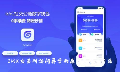 IMX交易所访问异常的原因及解决方法