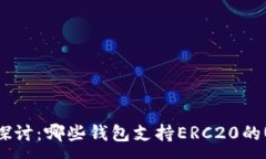 :深入探讨：哪些钱包支持ERC20的USDT？