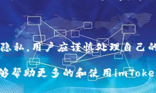   全面解析imToken苹果钱包App：数字资产的新选择 / 

 guanjianci imToken, 苹果钱包, 数字资产, 区块链, 加密货币 /guanjianci 

在数字货币的快速发展中，移动端的钱包应用成为了用户获取和管理其数字资产的重要工具。imToken作为一款颇受欢迎的数字资产管理应用，尤其在苹果设备上发挥了重要的作用。本文将全面探讨imToken苹果钱包App的各个方面，包括其功能、优势、使用方法、安全性、以及与其他数字资产钱包的比较等。同时，我们还将讨论用户在使用imToken时可能遇到的问题，帮助大家更好地理解和使用这款应用。

什么是imToken钱包？

imToken是一款专注于区块链数字资产管理的钱包应用，用户可以通过它方便地进行加密货币的存储、发送、接收和交易。初始于2016年，imToken钱包在市场中不断发展，已成为全球最受欢迎的数字资产钱包之一。它支持多种主流的数字货币，包括比特币（BTC）、以太坊（ETH）、USDT等。imToken钱包的用户界面友好，便于操作，非常适合数字货币新手与资深用户。

imToken的主要功能

imToken钱包提供了多种功能，帮助用户管理他们的数字资产。以下是imToken的一些主要功能：

ul
    listrong资产管理：/strong用户可以在同一界面查看所有的数字货币资产，实时更新市场行情，方便用户随时监控资产的波动。/li
    listrong交易所集成：/strongimToken允许用户直接在钱包内进行交易，通过集成的去中心化交易所（DEX）实现了无缝交易体验。/li
    listrongERC20代币支持：/strong除了主流币种，imToken还支持以太坊生态中的多种ERC20代币，满足用户多样化的投资需求。/li
    listrong安全性：/strongimToken采用了先进的安全技术，包括私钥本地存储、手势密码、指纹识别等，有效保护用户的资产安全。/li
    listrong社区互动：/strongimToken提供了相关的社区功能，用户可以与其他数字货币爱好者进行交流，获取最新的行业信息。/li
/ul

imToken钱包的优势

相较于其他数字钱包应用，imToken钱包有着其独特的优势。首先，imToken提供了极高的安全性，采用多重加密技术确保用户数据和资产的安全。其次，其用户界面设计简洁，操作直观，适合各种水平的用户。再者，imToken支持多资产管理，用户无需使用多个钱包便可管理不同币种，节省时间和精力。此外，imToken还具有良好的社区支持，用户可以获取丰富的教育资源和行业动态。

如何使用imToken钱包？

使用imToken钱包的过程相对简单。以下是详细的使用步骤：

ol
    listrong下载与安装：/strong在App Store中搜索