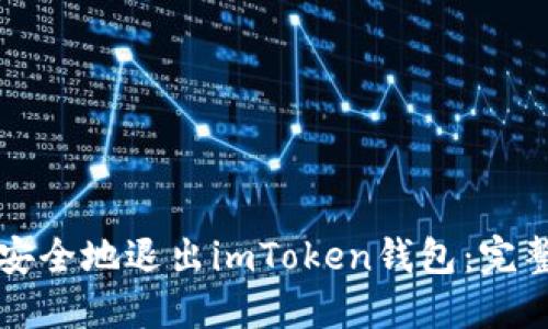 如何安全地退出imToken钱包：完整指南