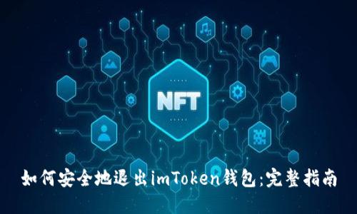 如何安全地退出imToken钱包：完整指南
