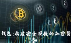 比特币移动钱包：构建安全便捷的加密货币管理
